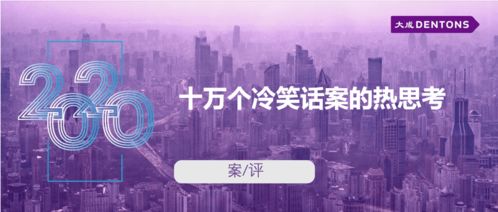 十萬個冷笑話案的熱思考 從大成案評看技術(shù)開發(fā)的法律邊界